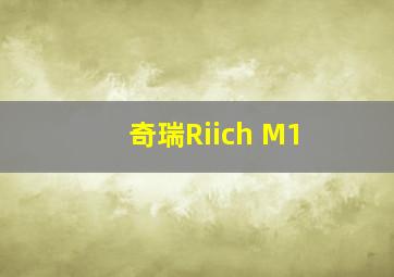 奇瑞Riich M1